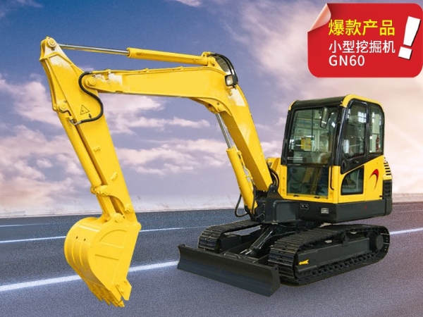 GN60型小型挖掘机